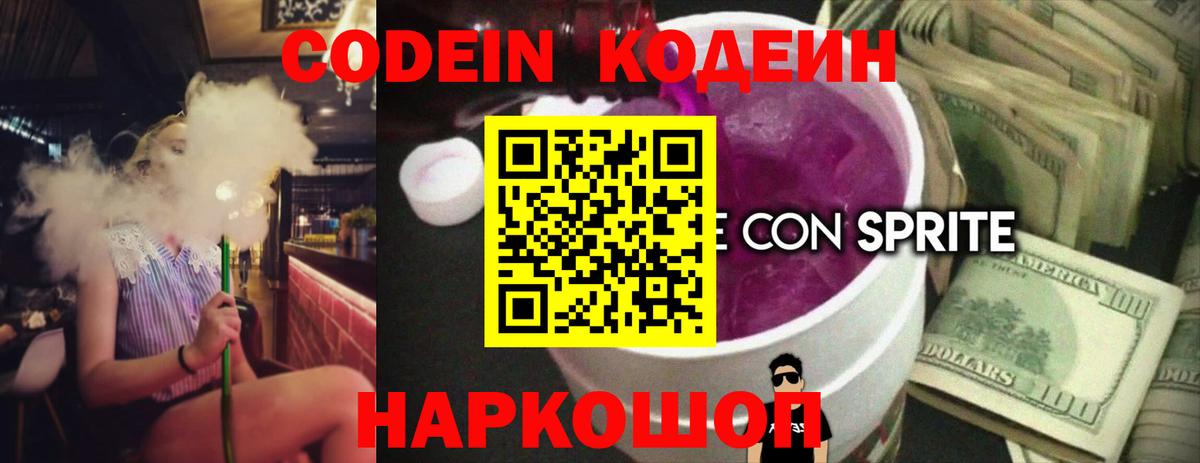 Симферополь  Кодеиновый сироп Lean Purple Drank  Кодеин Purple Drank  Вход с VPN 